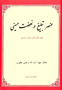 عنصر تبلیغ در نهضت حسینی